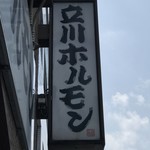 Tachikawa Horumon - 【2017.7.19】看板。