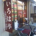 いろは亭 - いかにも定食屋さんという看板がそそります