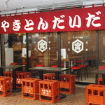 やきとん だいだら - 気持ちの良い季節はテラス席がオススメ!!まるでBBQ気分です♪