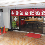 やきとん だいだら - 