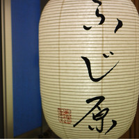 ふじ原 - 