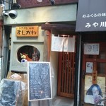 Osakana Ryourisushi Kane - 慶応仲通り商店街