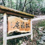松籟庵 - 