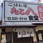 ごはん屋 たこ八食堂 - 