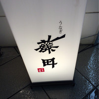 うなぎ藤田 白金台店 - 