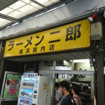 ラーメン二郎 横浜関内店 - 