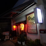 居酒屋 松乃屋 - 