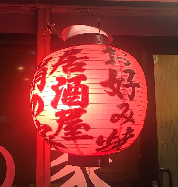 絹の家 - 大濠公園/居酒屋 食べログ