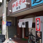 鍾馗 - お店の外観です。