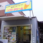 福嶋牧場ソフト売店 - 201103