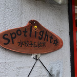 Spotlight - 表札