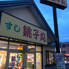 すし 銚子丸 南柏店