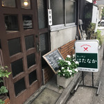 キッチン　はたなか - 