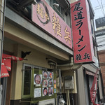 ラーメン大王赤兎馬 - 