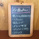 ジャム cafe 可鈴 - 今週の週替わりランチ(950円)のメニュー