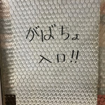がばちょ - 帰りは迷わないよね！
