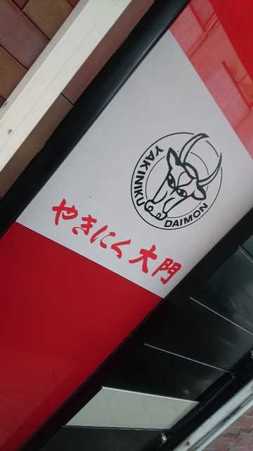 焼肉大門 五所川原 &ndash; 青森県の焼肉店