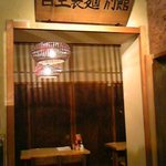 首里製麺 - 首里製麺別館