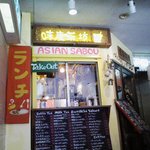 アジアン カフェ 味庵茶坊 2号店 - 味庵茶坊　１号店