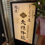 ぎょうざ屋 天孫降臨 - ぎょうざ屋 天孫降臨（三宮）