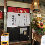 ぎょうざ屋 天孫降臨 - ぎょうざ屋 天孫降臨（三宮）