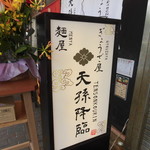 ぎょうざ屋 天孫降臨 - ぎょうざ屋 天孫降臨（三宮）