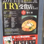 麺巧 潮 - もちろんTRY受賞です