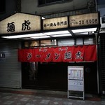 ラーメン麺虎 - ラーメン 麺虎