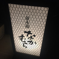 並木橋なかむら - 
