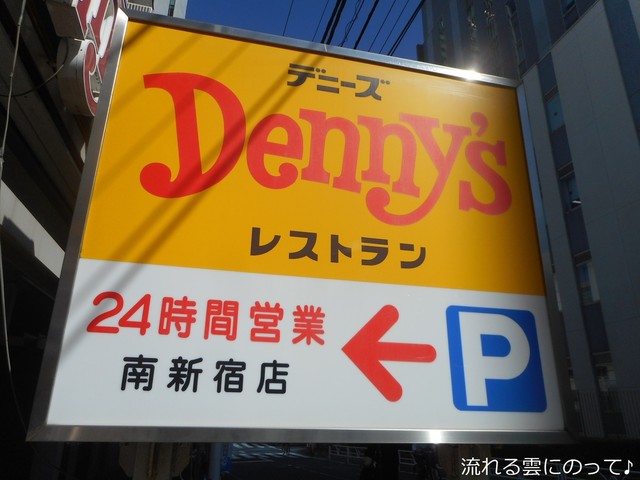 閉店 デニーズ 南新宿店 Denny S 南新宿 ファミレス 食べログ
