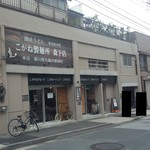 こがね製麺所 - お店外観