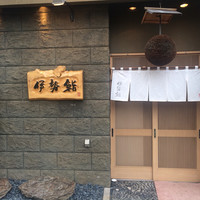 伊勢鮨 - 