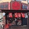 麺屋匠神