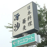 日本料理と蕎麦　冴沙 - 