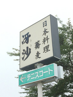 日本料理と蕎麦　冴沙 - 