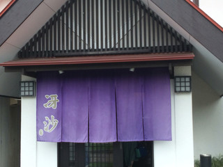 日本料理と蕎麦　冴沙 - 