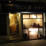 うどん屋 きすけ - 夜のきすけ　※夜でも結構、賑わっています