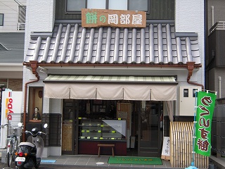 餅の岡部屋 name=