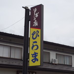 そばの店 ひらま - お店の看板