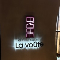 チャイニーズ キュイジーヌ ラ・ヴート - 店舗外観