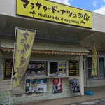 マラサダドーナツのお店 - 