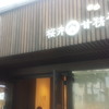 桜井甘精堂 新軽井沢店