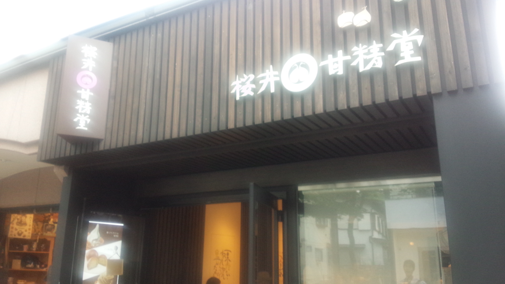 桜井甘精堂 新軽井沢店 name=