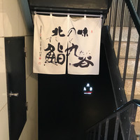 鮨たかや - 