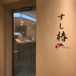 Sushi Tsubaki - 入口