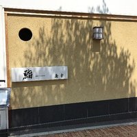 鮨 島本 - 