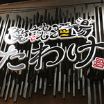 笑談酒場たわけ - 