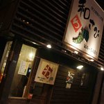 居酒屋 和さび - 