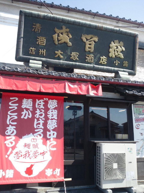 麺賊 夢我夢中 name=