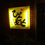 唄の店 ひともと - 【2017.8.10(木)】店舗の看板